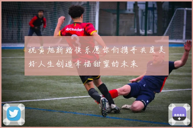 祝黄旭新婚快乐愿你们携手共度美好人生创造幸福甜蜜的未来