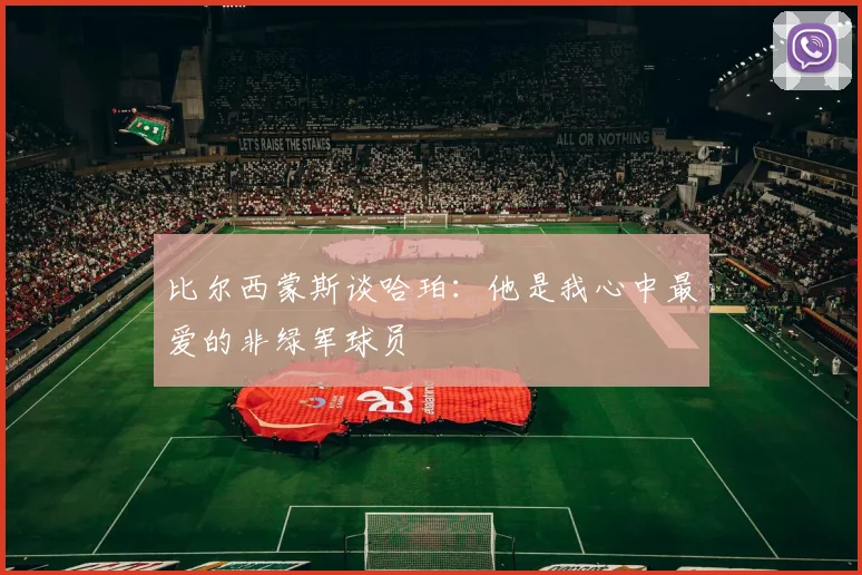 比尔西蒙斯谈哈珀：他是我心中最爱的非绿军球员