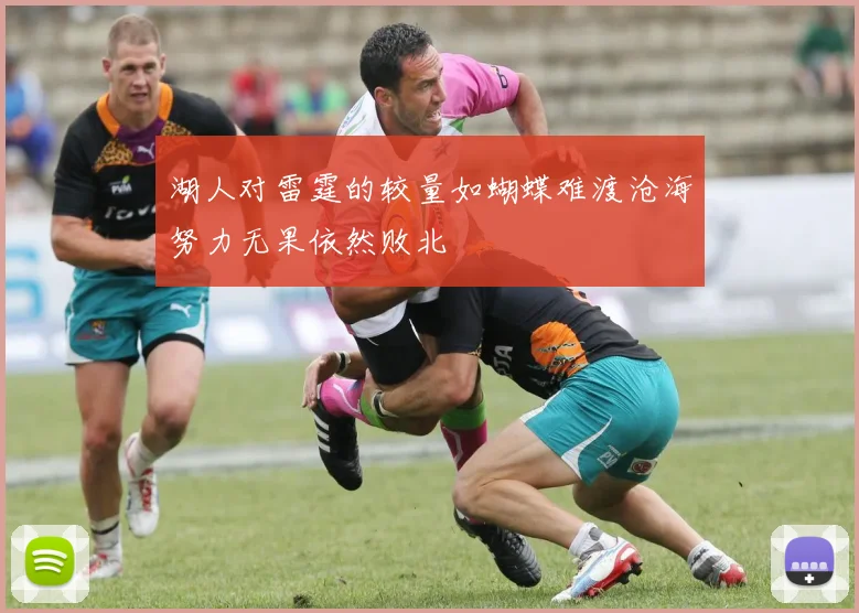 湖人对雷霆的较量如蝴蝶难渡沧海努力无果依然败北