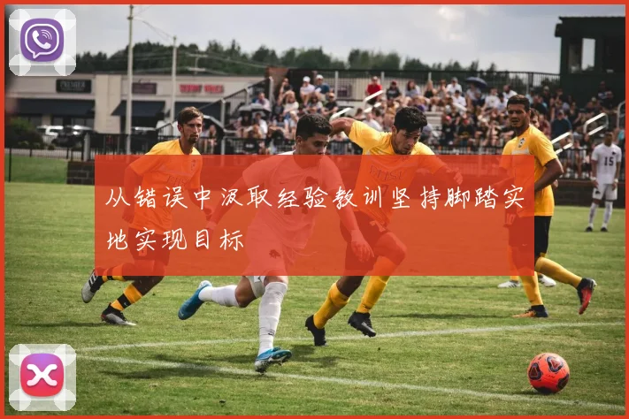 从错误中汲取经验教训坚持脚踏实地实现目标