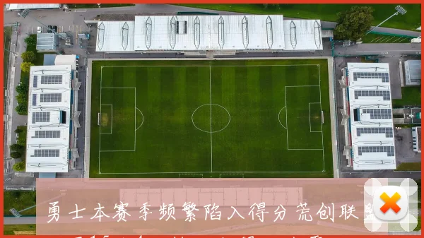 勇士本赛季频繁陷入得分荒创联盟纪录15次4分钟以上得分为零