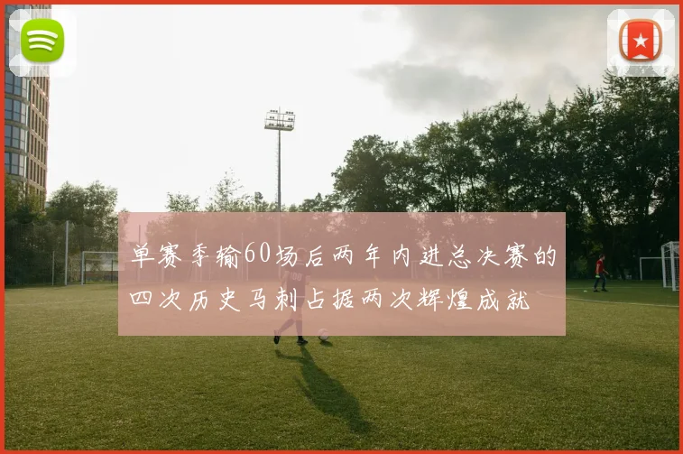 单赛季输60场后两年内进总决赛的四次历史马刺占据两次辉煌成就