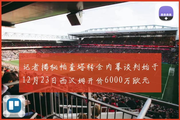记者揭秘帕奎塔转会内幕谈判始于12月23日西汉姆开价6000万欧元