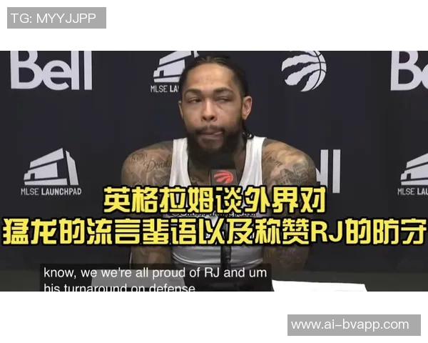 猛龙主帅盛赞英格拉姆进攻与防守双重能力展现出色表现