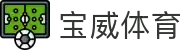 宝威体育官网- 宝威体育APP下载 BV Sports